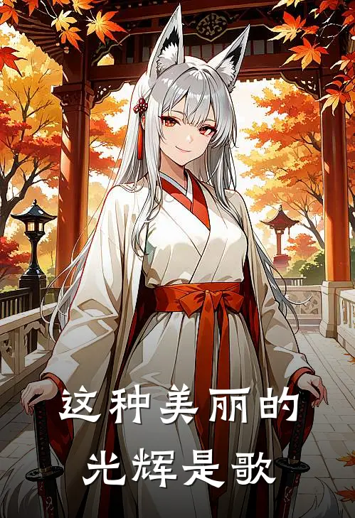 这种美丽的光辉是歌