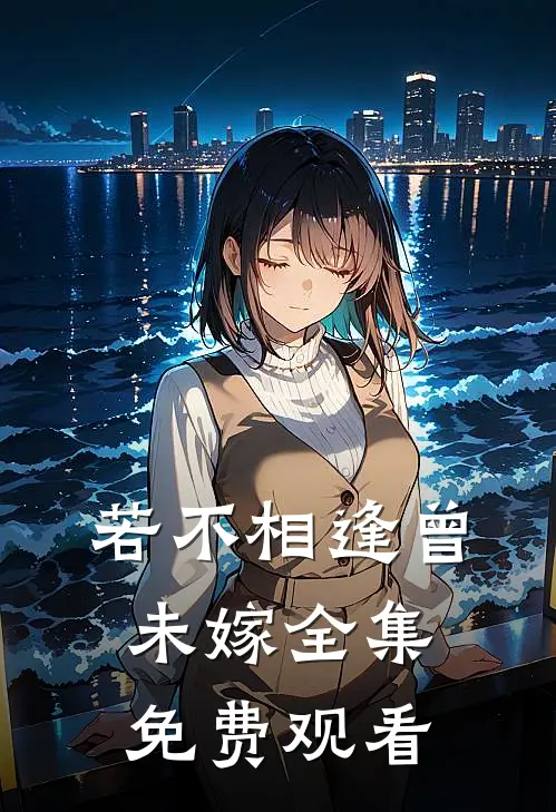 若不相逢曾未嫁 全集免费观看
