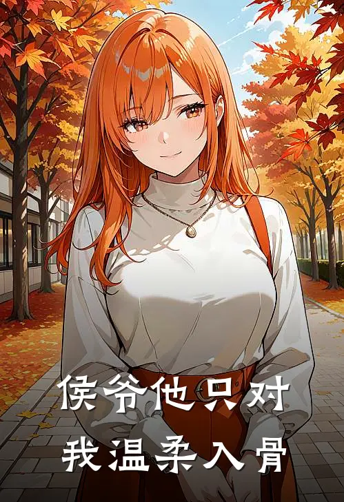 侯爷他只对我温柔入骨