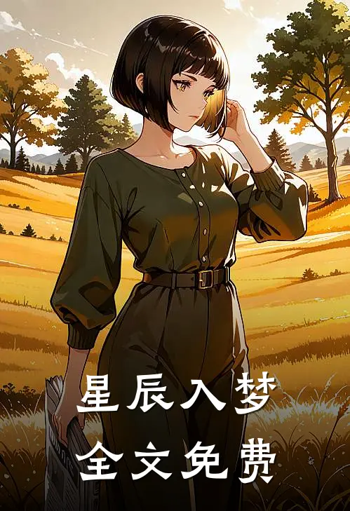 星辰入梦全文免费