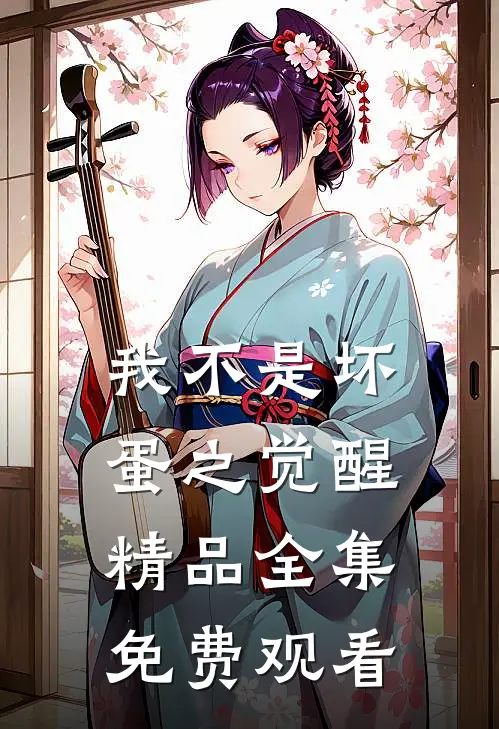 我不是坏蛋之觉醒精品全集免费观看