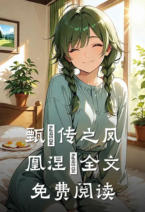 甄嬛传之凤凰涅槃全文免费阅读