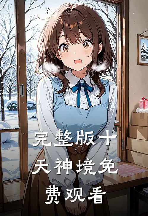 完整版十天神境免费观看