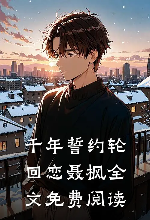 千年誓约轮回恋聂枫全文免费阅读