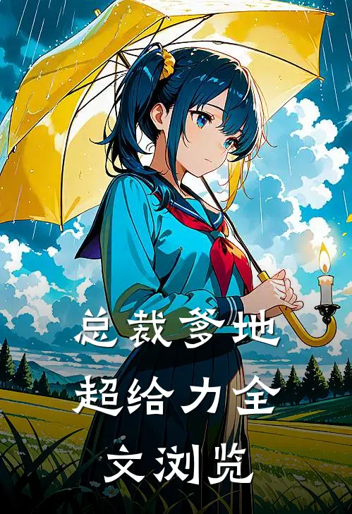 总裁爹地超给力全文浏览