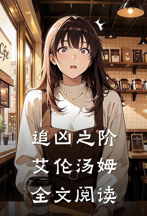 追凶之阶艾伦汤姆全文阅读
