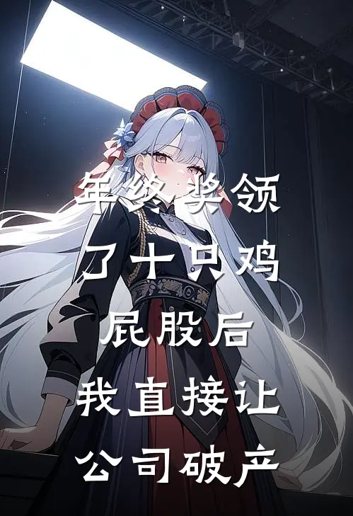 年终奖领了十只鸡屁股后,我直接让公司破产许流年