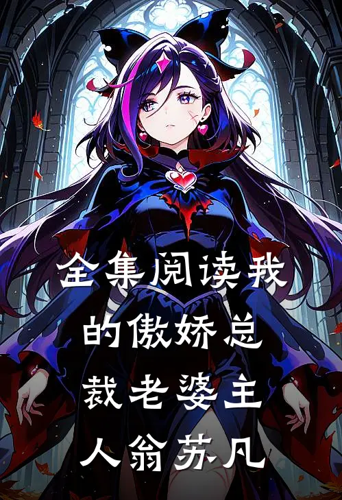 全集阅读我的傲娇总裁老婆主人翁苏凡