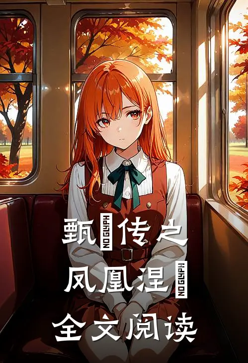 甄嬛传之凤凰涅槃全文阅读