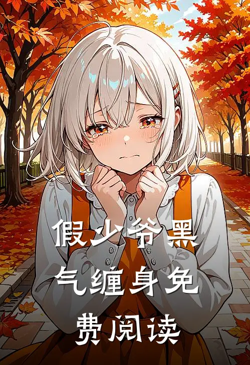 假少爷黑气缠身免费阅读