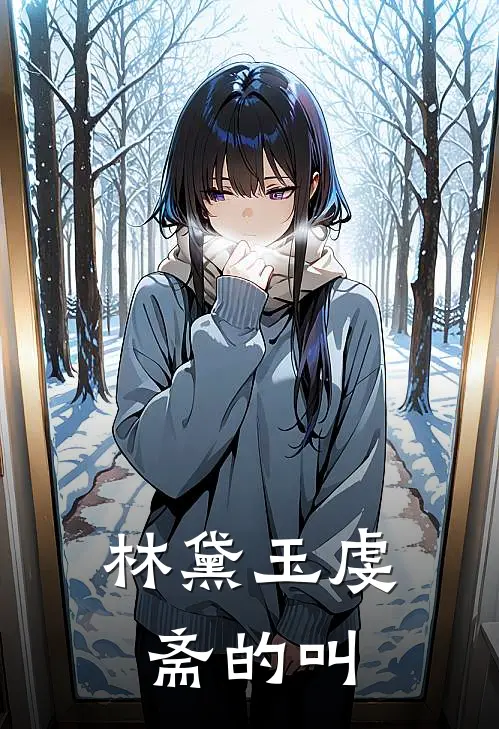 林黛玉虔斋的叫