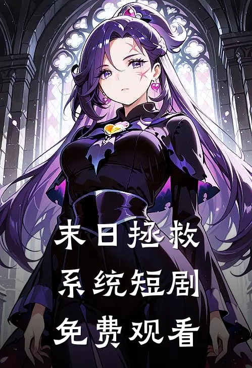末日拯救系统短剧免费观看