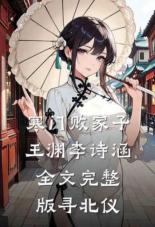 寒门败家子王渊李诗涵全文完整版 寻北仪