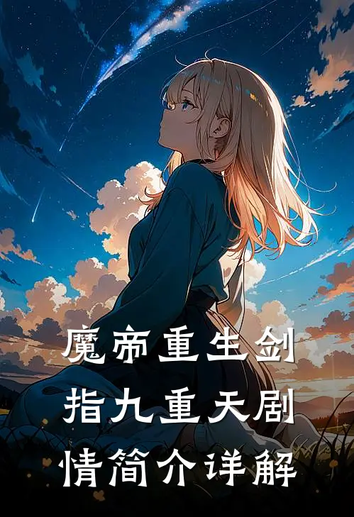 魔帝重生剑指九重天剧情简介详解