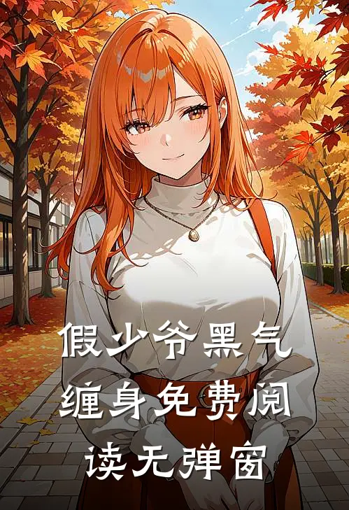 假少爷黑气缠身免费阅读无弹窗