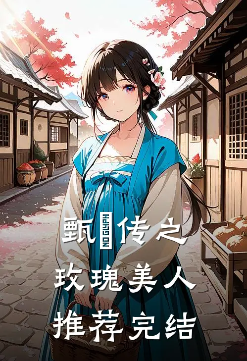 甄嬛传之玫瑰美人推荐完结
