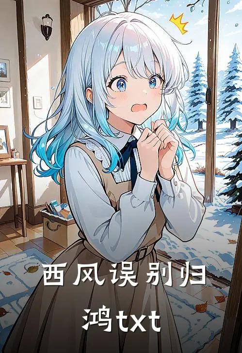 西风误别归鸿txt