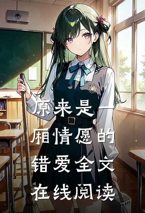 原来是一厢情愿的错爱全文在线阅读