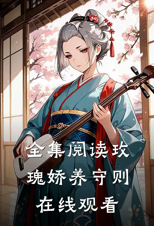 全集阅读玫瑰娇养守则在线观看