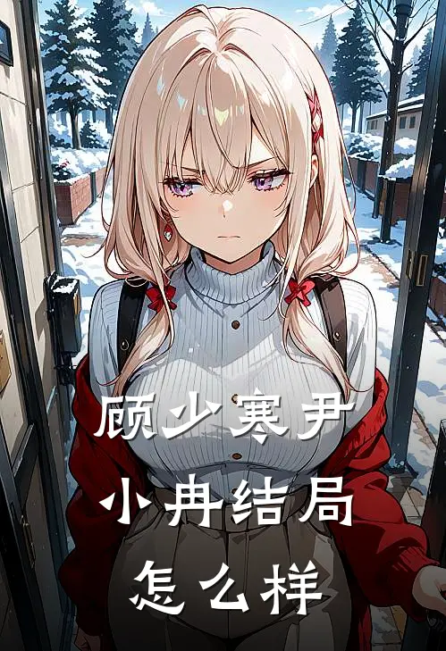 顾少寒尹小冉结局怎么样