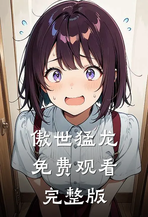傲世猛龙免费观看完整版