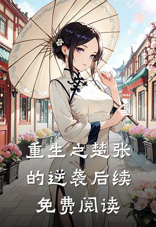 重生之楚张的逆袭后续免费阅读