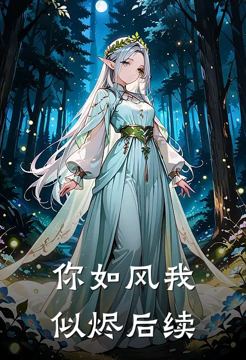 你如风我似烬后续