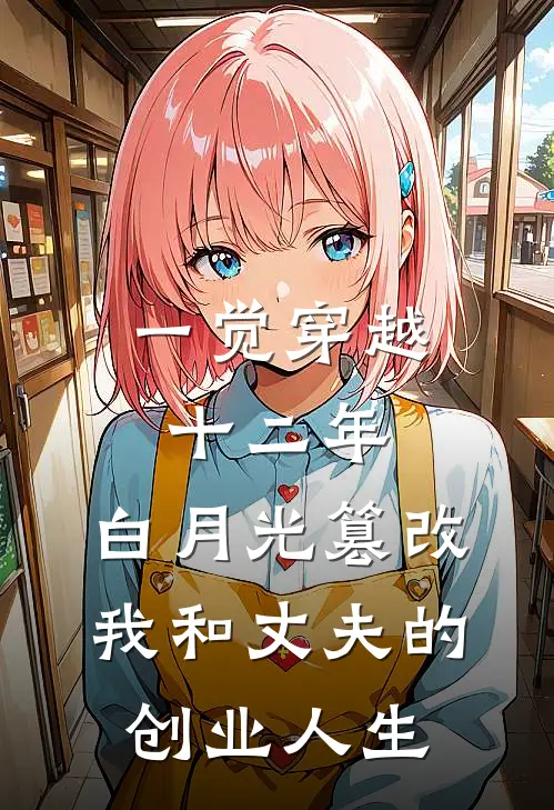 一觉穿越十二年，白月光篡改我和丈夫的创业人生