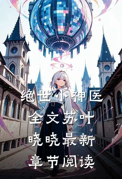 绝世小神医全文苏叶晓晓最新章节阅读