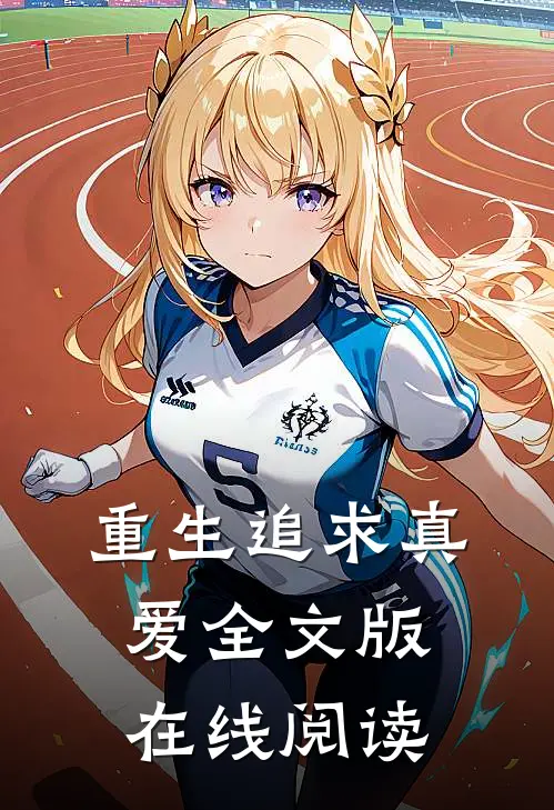 重生追求真爱全文版在线阅读