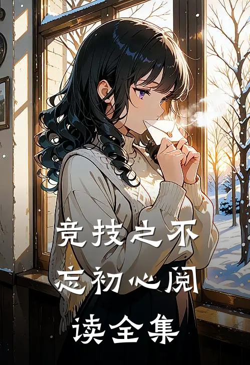 竞技之不忘初心阅读全集