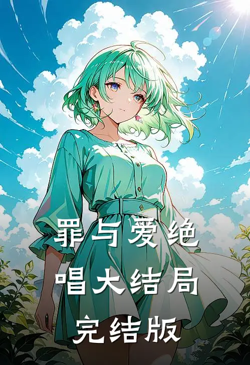 罪与爱绝唱大结局完结版