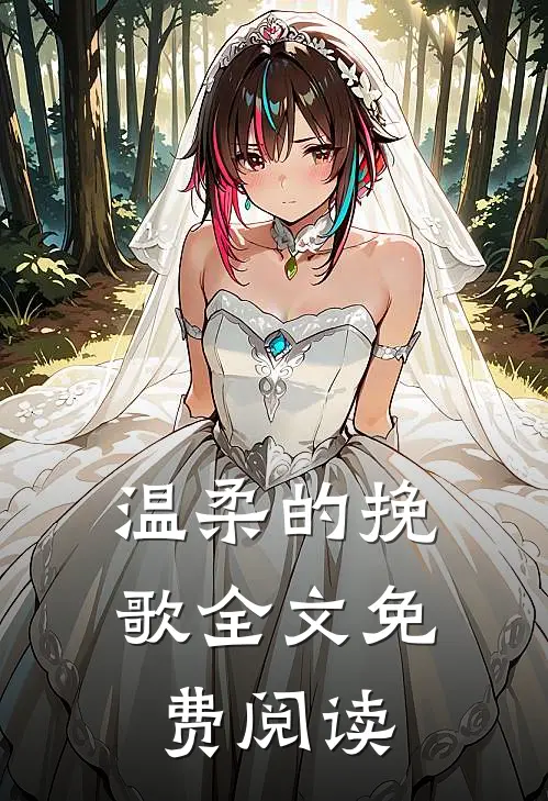 温柔的挽歌全文免费阅读
