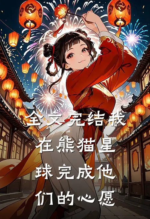 全文完结我在熊猫星球完成他们的心愿