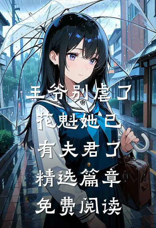 王爷别虐了,花魁她已有夫君了精选篇章免费阅读