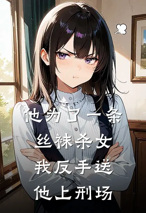 他为了一条丝袜杀女,我反手送他上刑场的