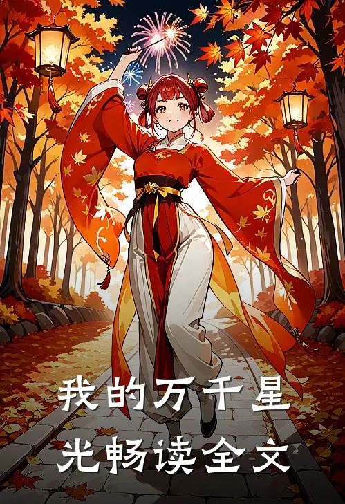我的万千星光畅读全文