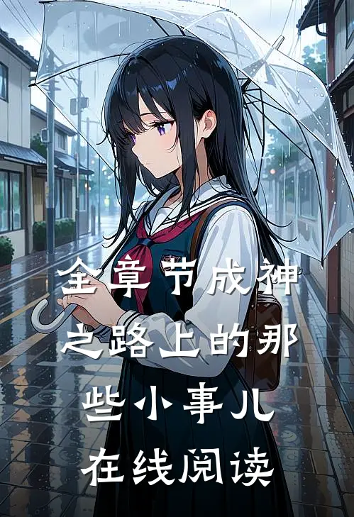 全章节成神之路上的那些小事儿在线阅读
