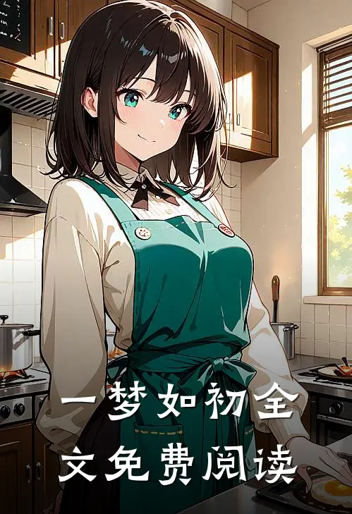 一梦如初全文免费阅读