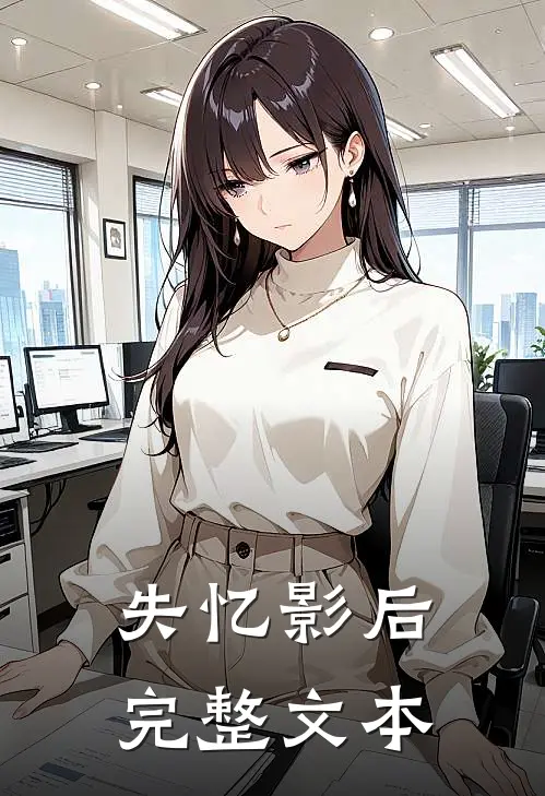 失忆影后完整文本