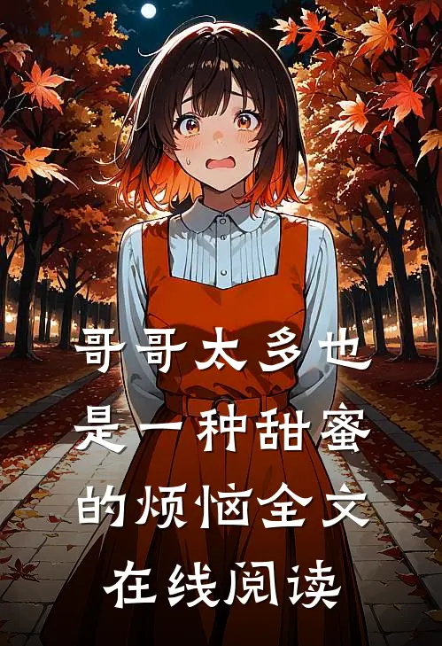 哥哥太多也是一种甜蜜的烦恼全文在线阅读