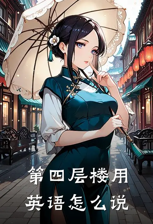 第四层楼用英语怎么说