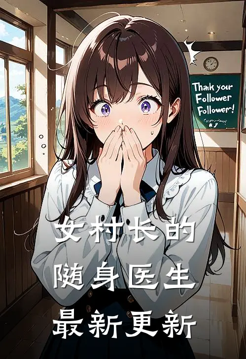 女村长的随身医生最新更新