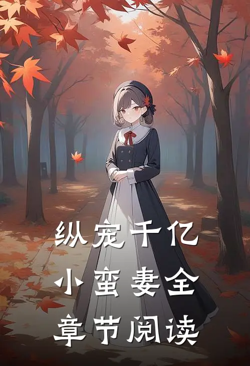 纵宠千亿小蛮妻全章节阅读
