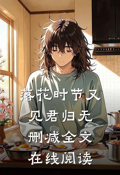 落花时节又见君归无删减全文在线阅读