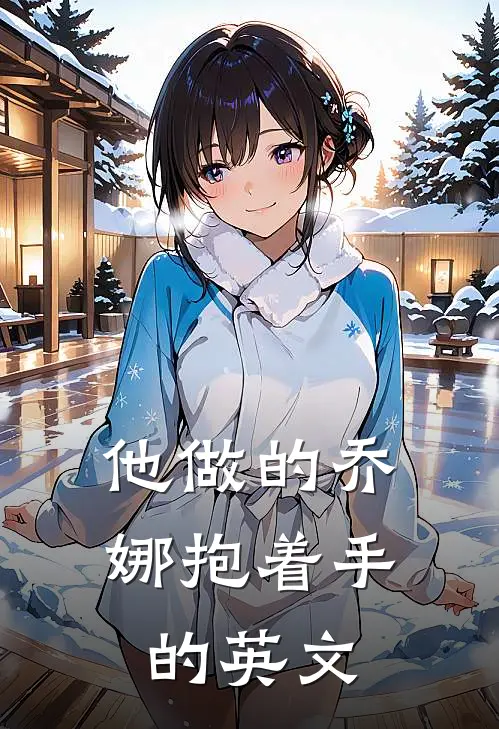 他做的乔娜抱着手的英文