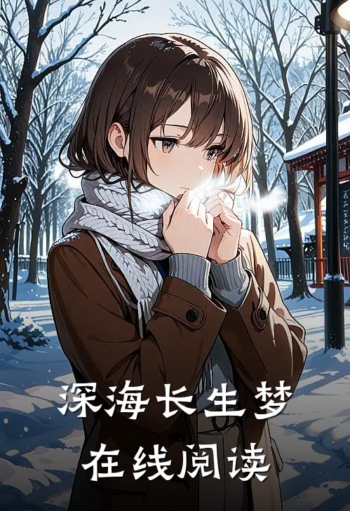 深海长生梦在线阅读