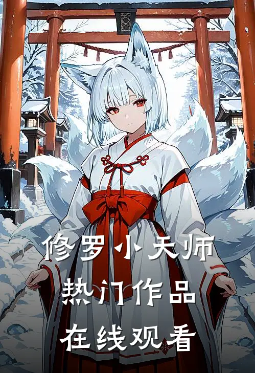 修罗小天师热门作品在线观看