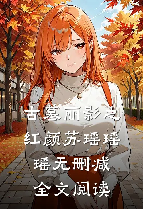 古墓丽影之红颜苏瑶瑶瑶无删减全文阅读