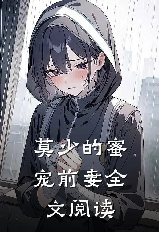 莫少的蜜宠前妻全文阅读